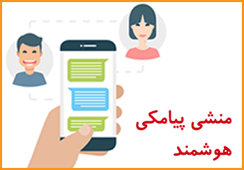 با منشی پیامکی اَوِستا گل دقیقه 2 رو به مشتری بزنید!