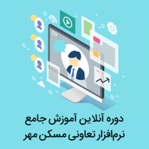آموزش نرم افزار تعاونی مسکن مهر
